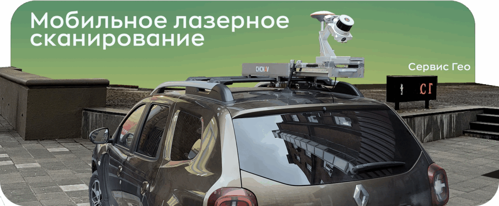 мобильное лазерное сканирование
